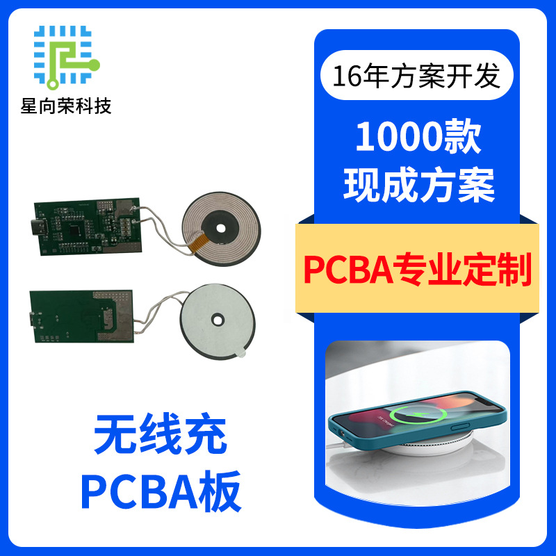 无线快充PCBA电路板方案开发手机无线充电路板软硬件设计免费开发