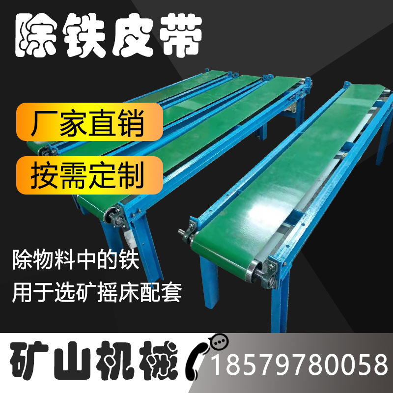 水洗选矿摇床吸铁皮带机自卸式电磁除铁器 尾矿回收磁选机传送带