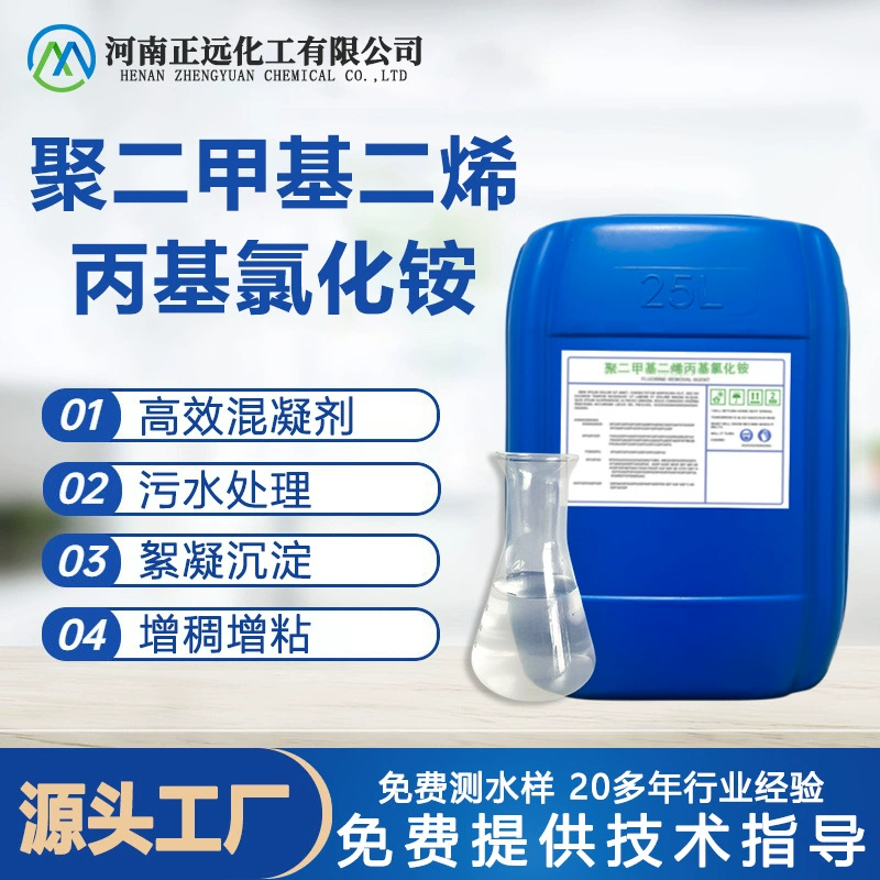 Новый высокоэффективный флокулянт полиметилдиаллиламмония хлорид полидиметилдиаллиламмония