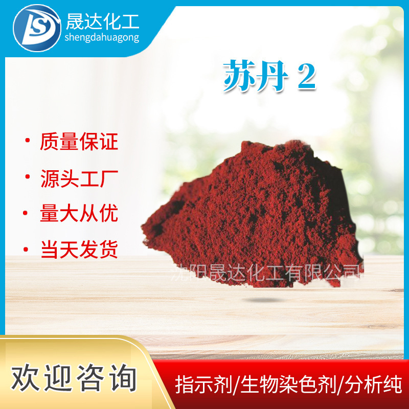 溶剂橙  苏丹2号   苏丹Ⅱ  生物染色剂  苏丹2