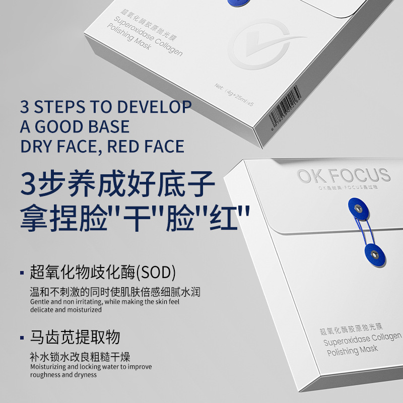 OK FOCUS超氧化酶胶原抛光膜保湿舒缓干燥肌肤焕深层滋养贴片面膜|undefined