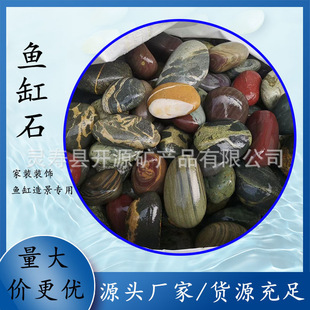 Factory in stock supply fish tank stone natural pebble aquarium bottom decoration landscape decoration colorful Rain Flower Stone