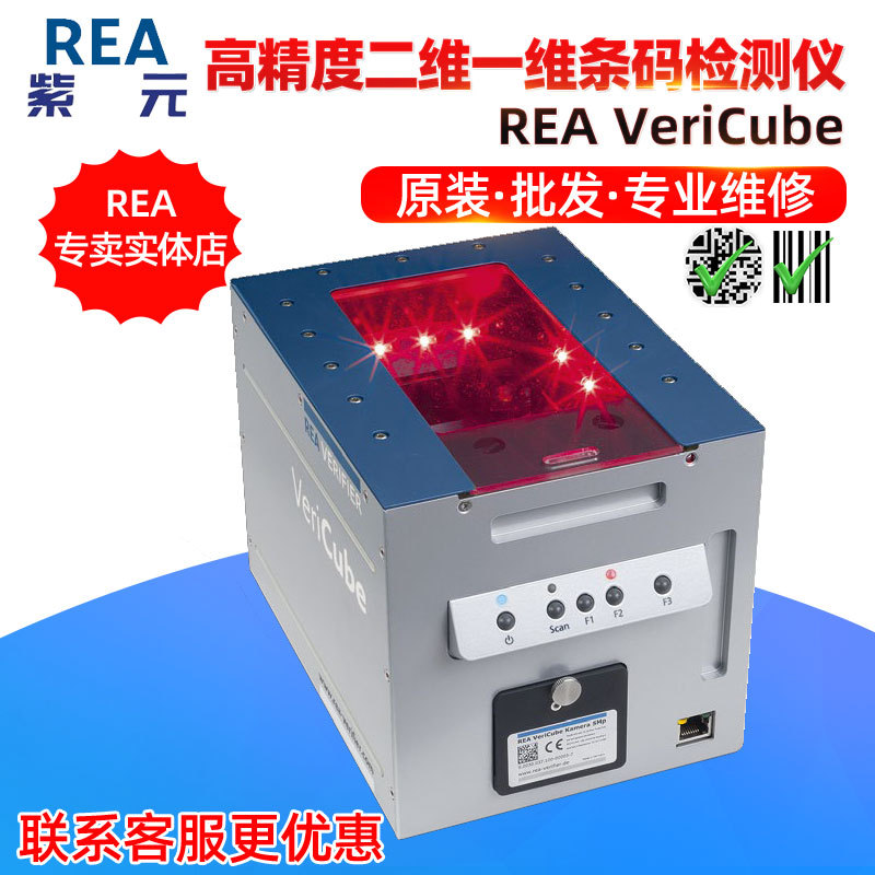 REA VeriCube MLV2D二维码DPM码包装印刷烟标酒标条形码检测仪