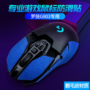 Suitable for Logitech G903 Half Bag Suede Mouse Anti-Slip Sticker Anti-Slip Anti-Sweat E-Sports Mouse Anti-Slip Sticker