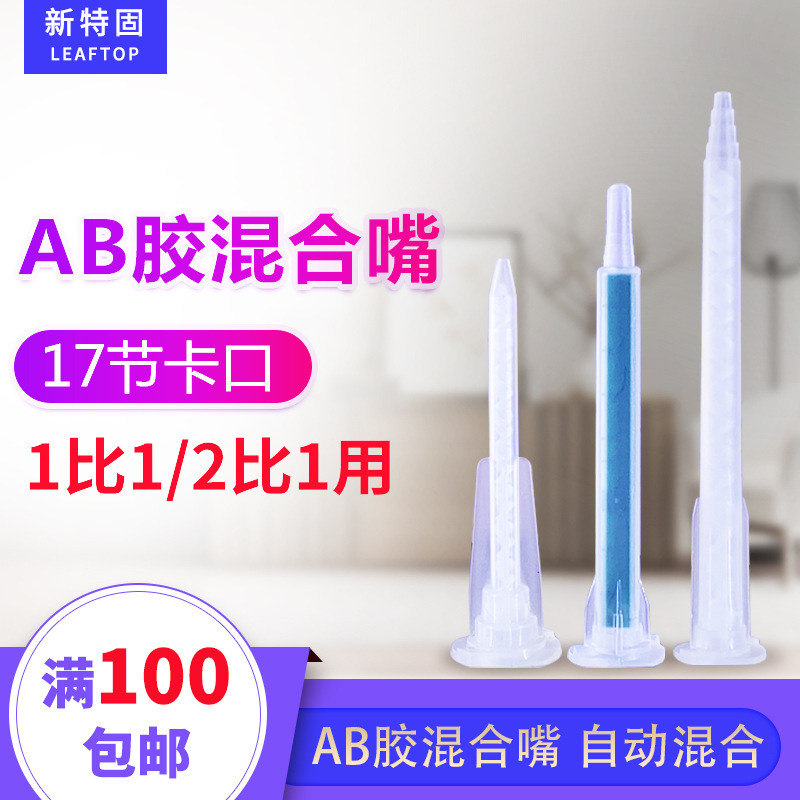 AB胶水混合嘴 自动混合胶嘴  63MM 83MM 103MM可选 1比1和2比1的A