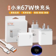 小米67Wヨーロッパ規格の充電器を適用します。
