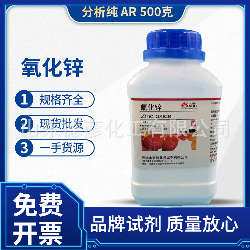 天津致远化学试剂有限公司供应AR500g分析纯氧化锌高纯度高含量