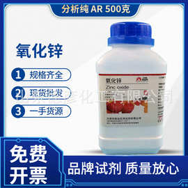 天津致远化学试剂有限公司供应AR500g分析纯 氧化锌
