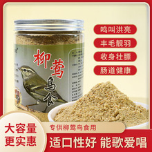 忆菲宠柳莺鸟食专用饲料黄腰柳莺柳串儿小柳叶黄眉柳莺鸟食粮饲料