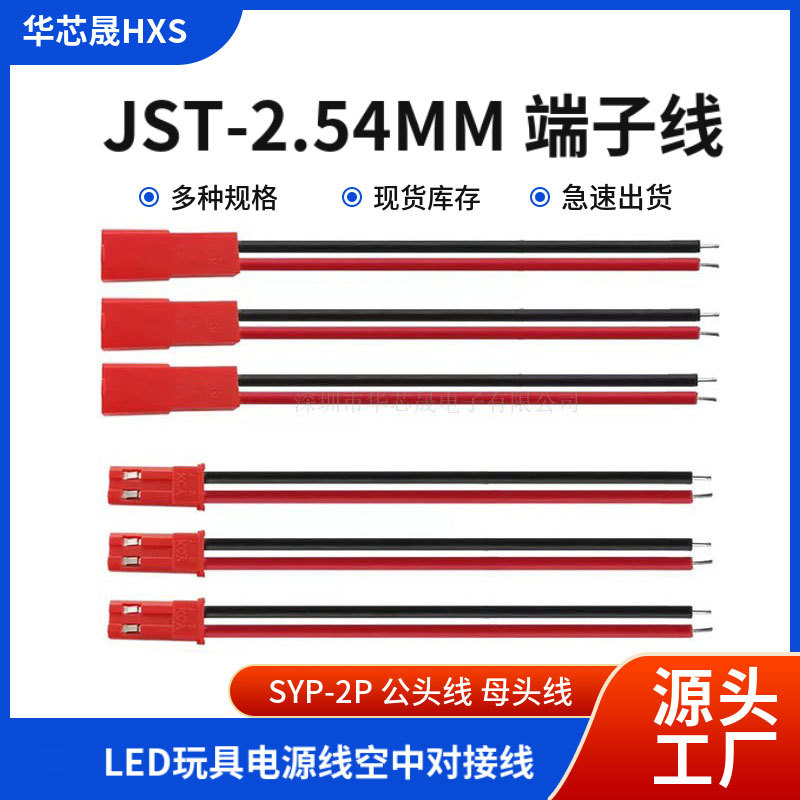 JST对插线 2P公母连接线 LED灯条SYP玩具电源对接线单头端子线