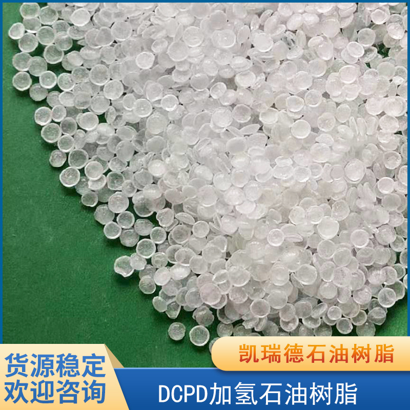 现货出售 DCPD加氢石油树脂高软化点树脂 双环戊二烯树脂 水白色