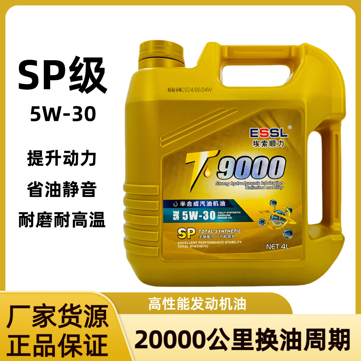 汽车机油SP5w30合成机油汽车发动机油小车轿车保养润滑油四季通用