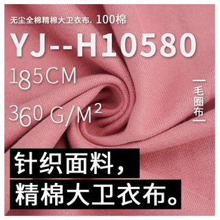 无尘精棉大卫衣面料 360g全棉针织毛圈布 秋冬保暖运动服卫衣布料