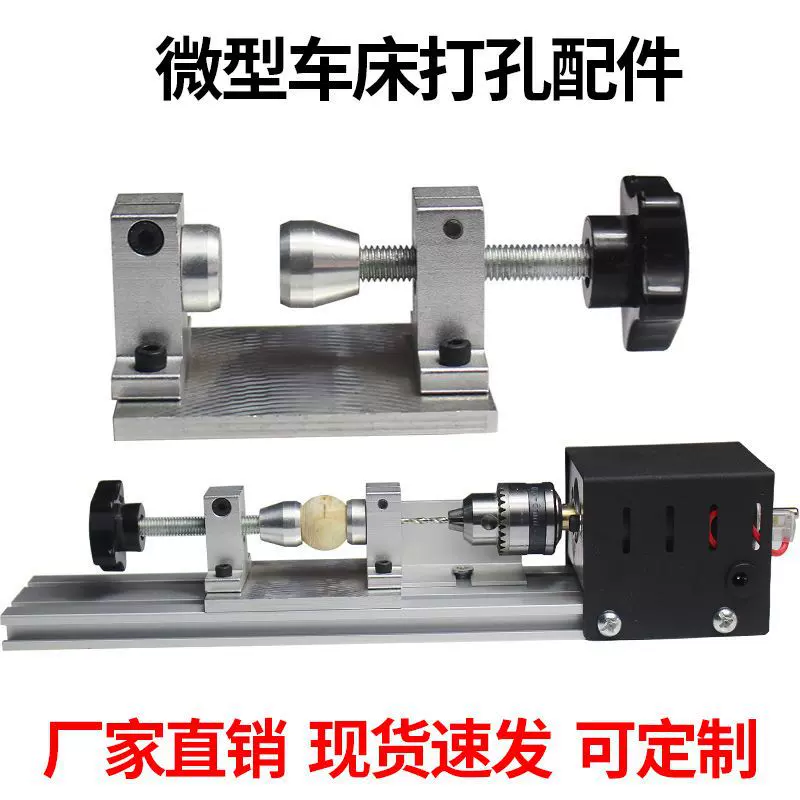 凌越微型佛珠车床木工打孔机固定佛珠木料钻孔尾座diy配件