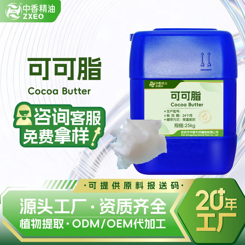 吉安中香可可脂代可可脂用于化妆品原料基础油厂家供应可供报送码