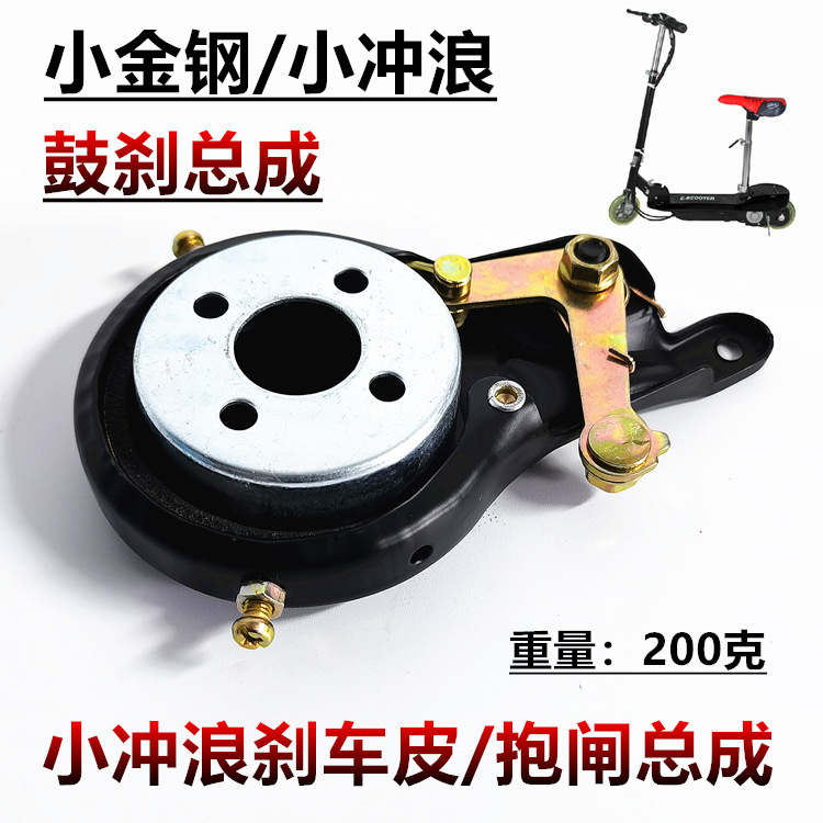 小冲浪小金钢小型迷你电瓶车儿童电动滑板车后轮刹车器总成抱闸皮