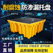 IBC吨桶款防渗漏托盘防泄漏二次容器油桶盛漏接油盘防溢盘货架