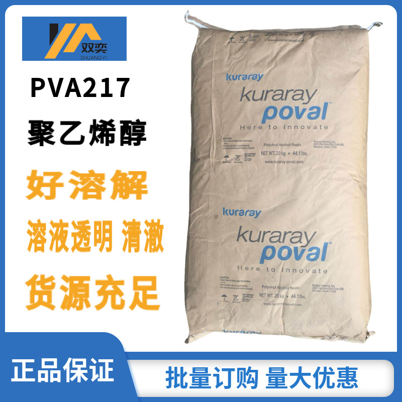 优势供应日本可乐丽聚乙烯醇颗粒 PVA217 成膜剂 粘合剂 化妆原料