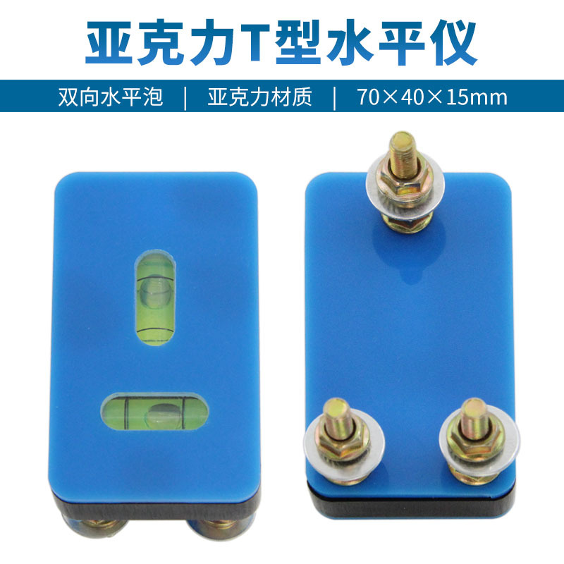 吊车支腿水平仪T型水平泡徐工三联打桩机泵车亚克力双向水准器