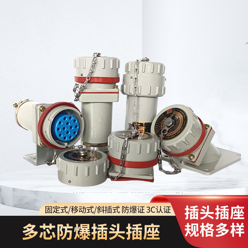 无火花型多芯防爆插销连接器6芯工业插头插座10芯14芯20芯30芯