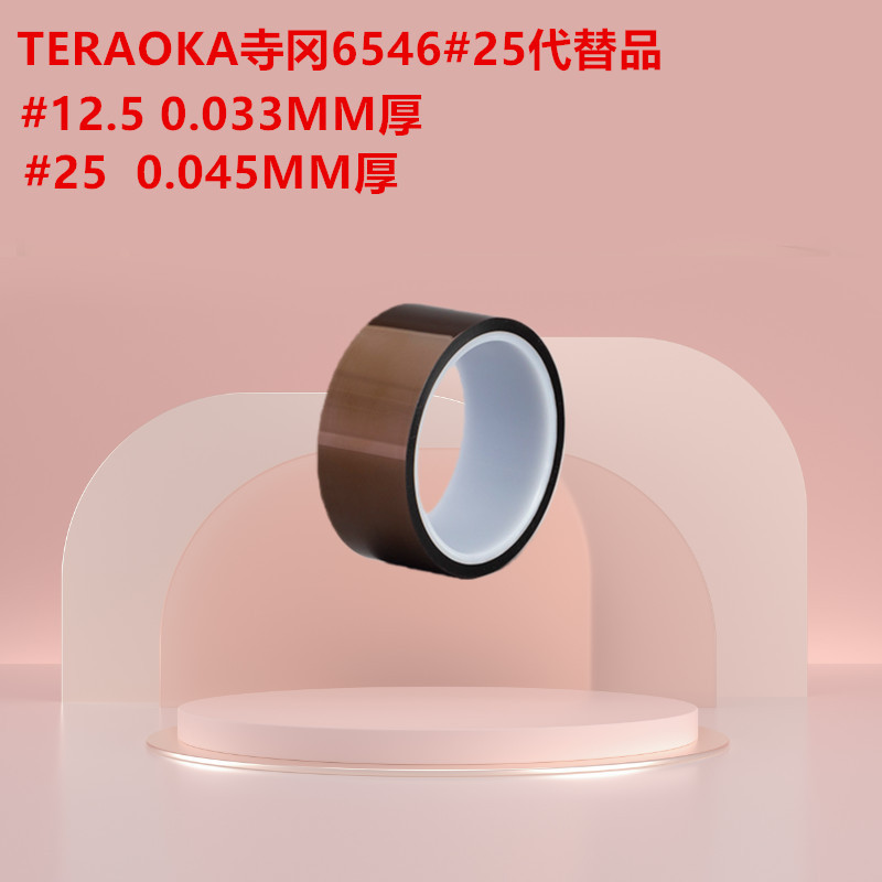TERAOKA寺冈6546#25代替品绝缘焊锡烤漆聚酰亚胺茶色金手指耐高温