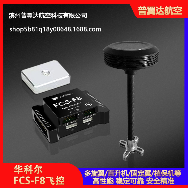 华科尔多旋翼直升机固定翼植保机专业飞控FCS-F8 4类机 3类机培训