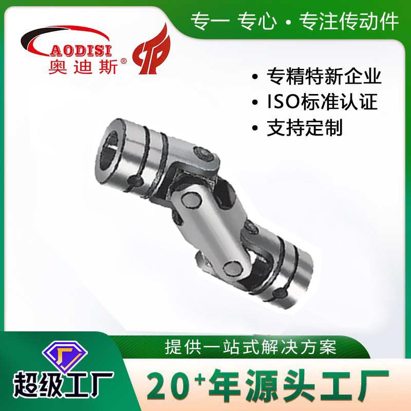 源头工厂AODISI万向节万向节联轴器十字万向节传动轴加工