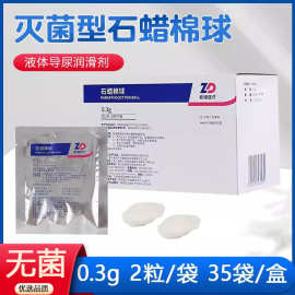 医用石蜡棉球导尿管润滑石蜡油棉花液体石蜡灌肠管灭菌润滑剂棉