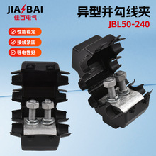 批发异型并勾线夹JBL50-240绝缘设备线夹铝质电缆分支器过渡线夹