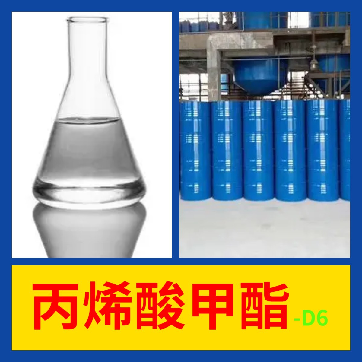 丙烯酸甲酯-D6 现货直供库存大 CAS71016-31-4 山东江苏浙江上海