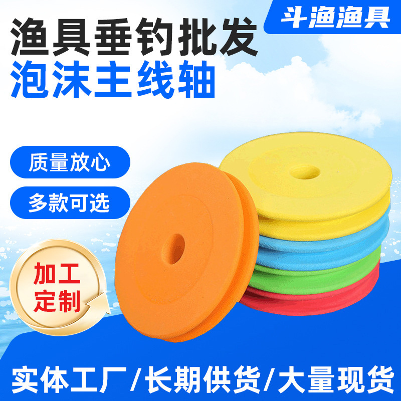 渔具垂钓批发泡沫主线轴  大物主线轴  钓鱼杆缠线轴  彩色绕线轴