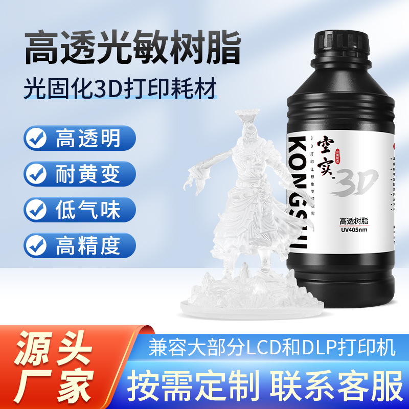 定制高透明光敏树脂3d打印耗材牙模导板耳机结构件lcd光固化树脂