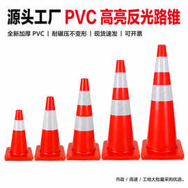PVC路锥反光圆锥70cm橡胶PVC塑料路锥反光警示锥桶雪糕筒路障锥