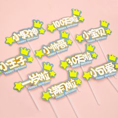 版權蛋糕裝飾一歲啦100days30天啦滿月啦小王子生日蛋糕插牌插件