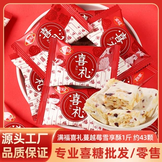 金冠喜礼蔓越莓夹心雪花酥500g散装糖果结婚喜糖成品批发婚庆伴手