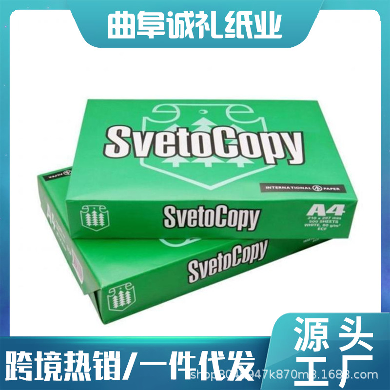 svetocopya4纸 打印纸 整箱批发 80克 双面办公复印纸 A草稿纸