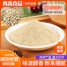 现磨纯粉散装白胡椒粉 家用商用烧烤去腥调味料 批发餐饮调味品