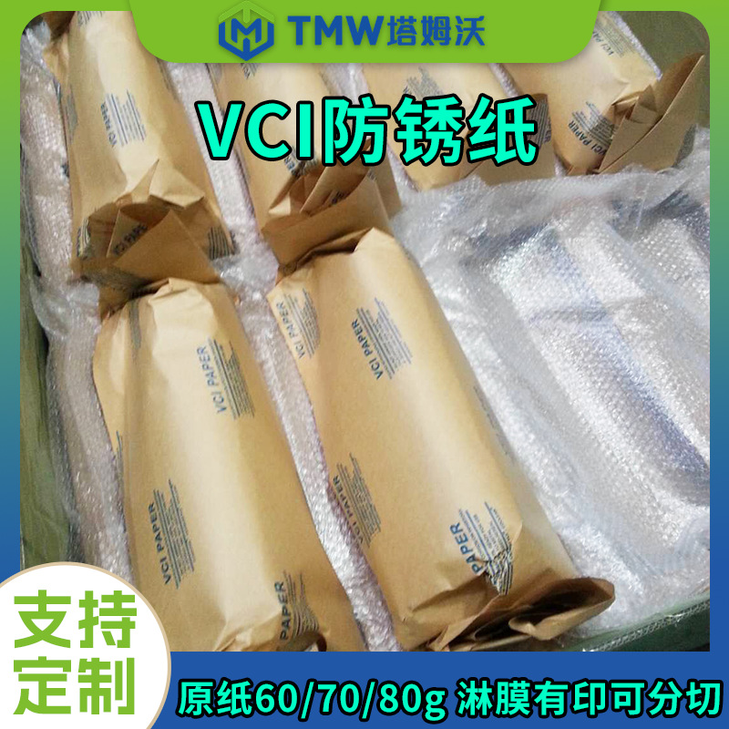 塔姆沃VCI气相防锈纸厂家工业用汽车零部件小五金件淋膜牛皮纸