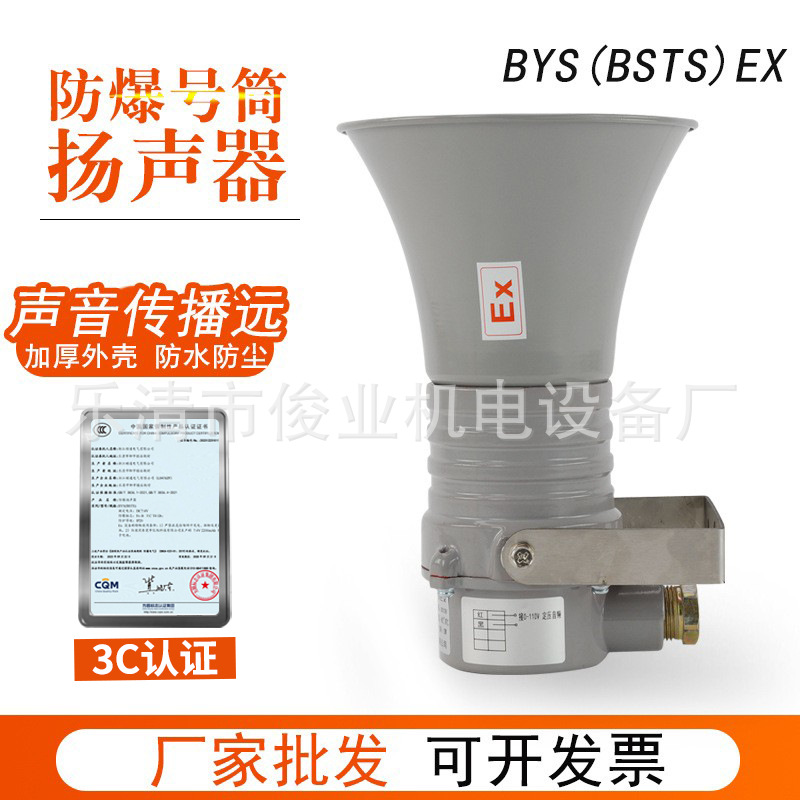 BYS-100W防爆扬声器高分贝隔爆型矿山扩音喇叭高音消防号角扬声器