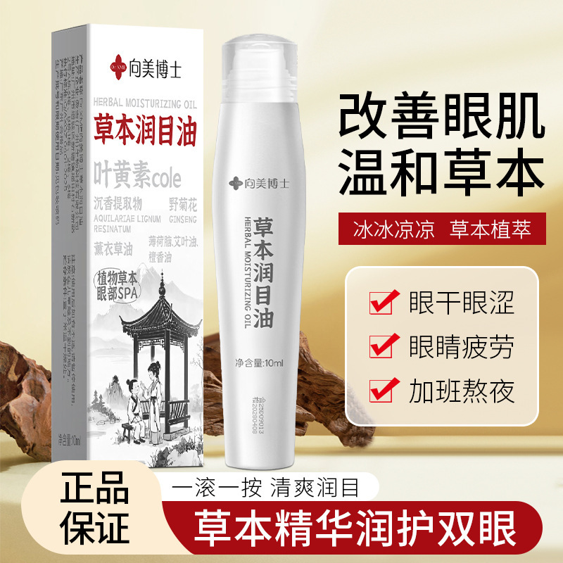 向美博士天然草本叶黄素按摩润目油改善眼疲劳冰感滋润滚珠按摩