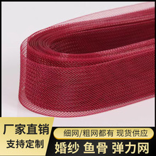 酒红色2-10cm婚纱鱼骨网拉丁舞辅料弹力网带裙摆定型辅料服装批发