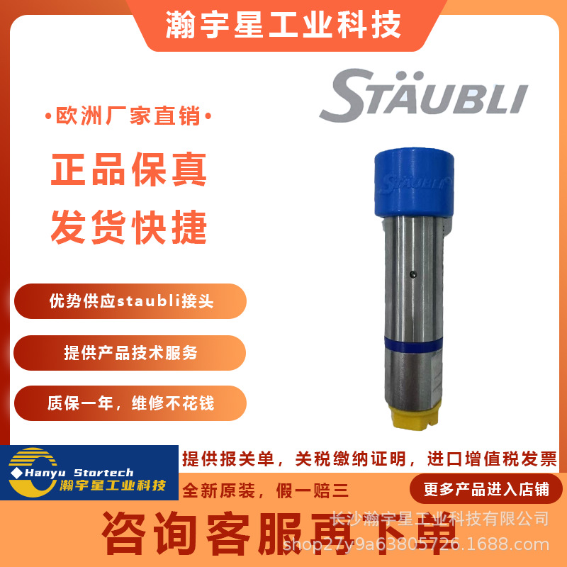德国STAUBLI史陶比尔 低压加注头N00342606