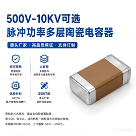 陶瓷电容器;连接器;薄膜电容器