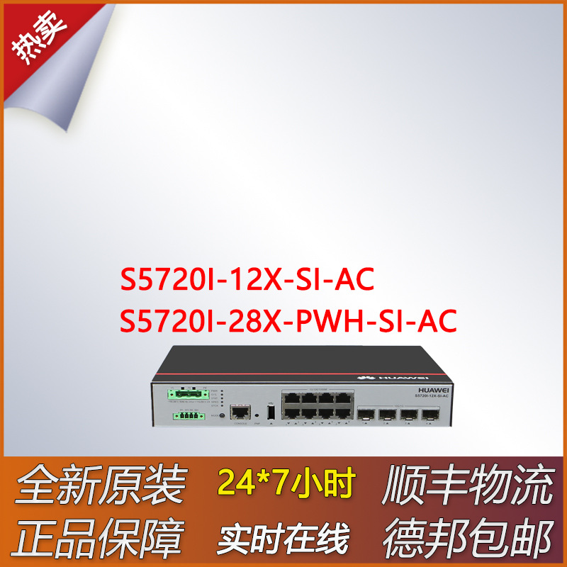 华为千兆交换机S5720I-12X-SI-AC/S5720I-28X-PWH-SI-AC全新原装