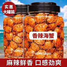 新货香辣小海蟹罐装250g即食麻辣小螃蟹怀旧90后零食海味小吃批发
