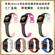 适用苹果iwatch豹纹双色雕刻瘦身款硅胶表带AppleWatch镭雕手表带