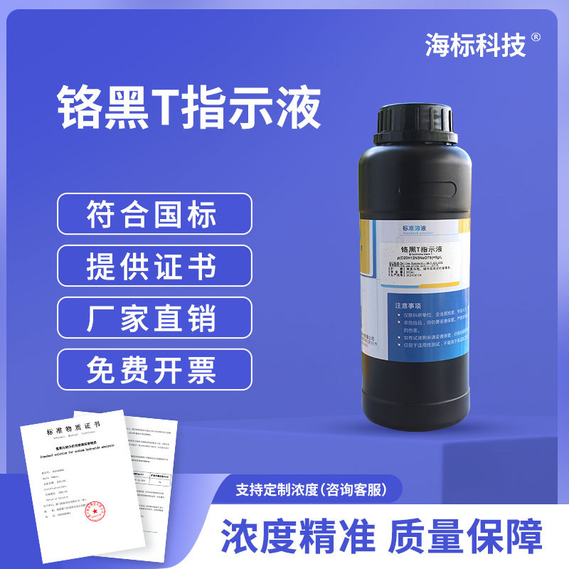 铬黑T指示液0.5% 锅炉水质金属离子检测试剂铬黑T标准溶液250ml