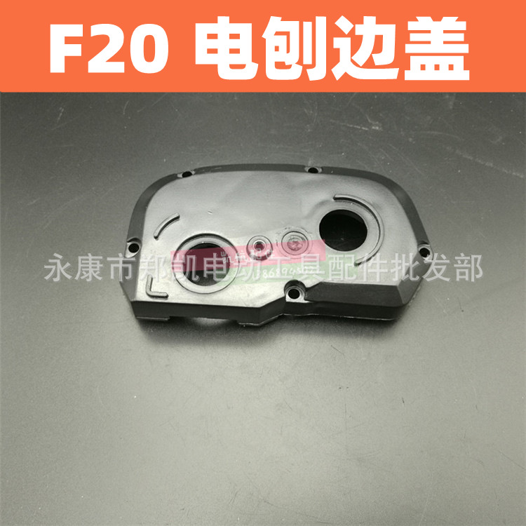 F20电刨皮带边盖 F-20皮带盖 F20边盖 82皮带轮机壳 电刨配件