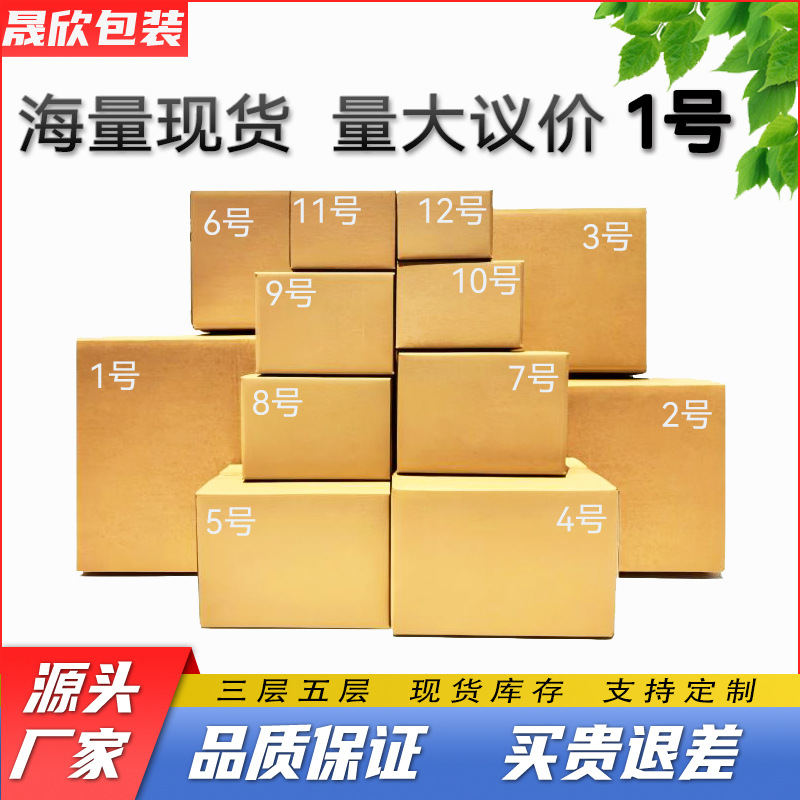 晟欣纸箱包装特硬电商快递邮政批发现货纸盒子飞机盒整理1号