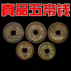 民間は五帝のお金を収集します。